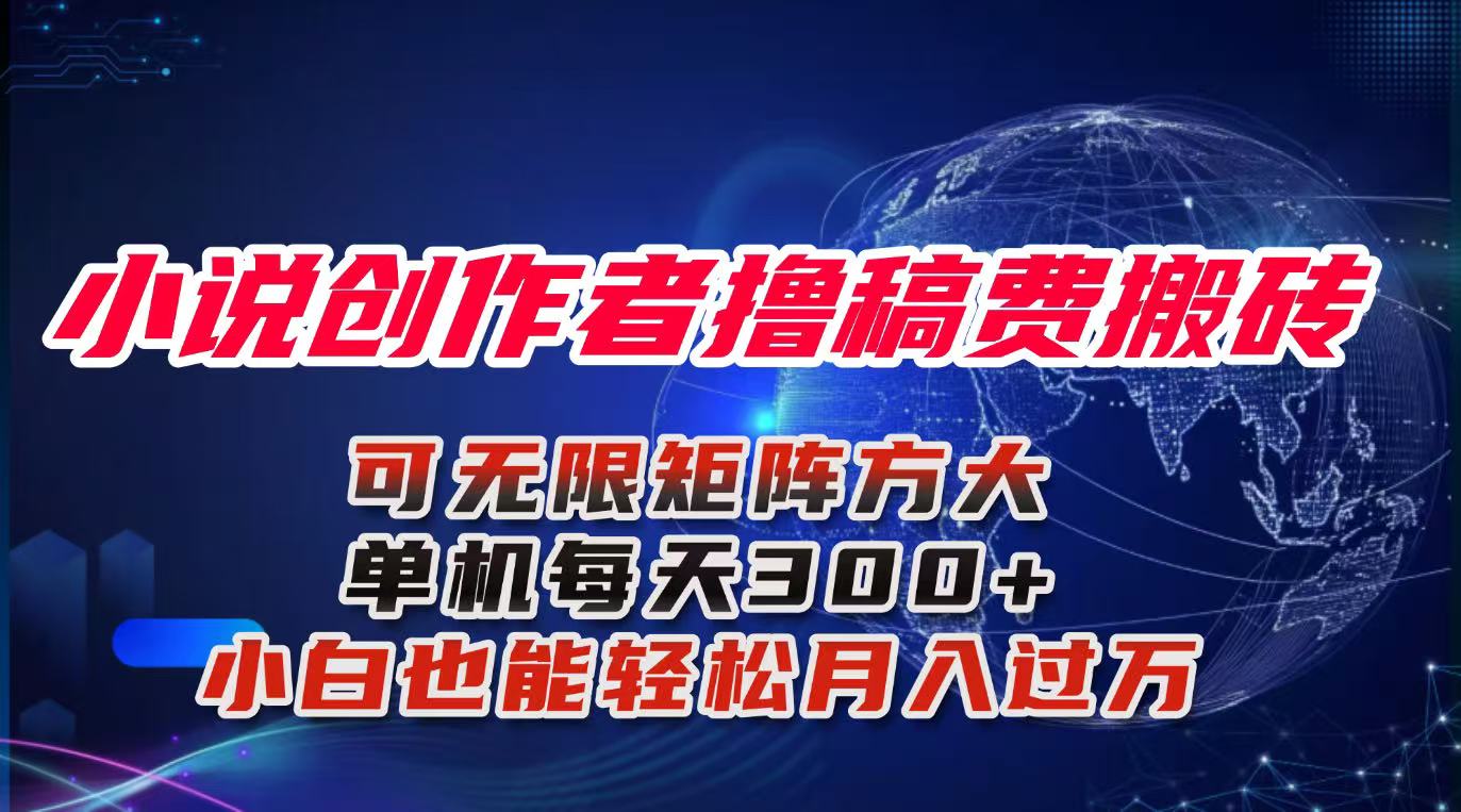 （16305期）小说创作者撸稿费搬砖玩法，单机每天300+小白也能轻松月入过万的保姆级…_天恒副业网