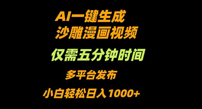 (16320期)AI一键生成沙雕动漫视频,只需5分钟,小白轻松日入1000+_天恒副业网