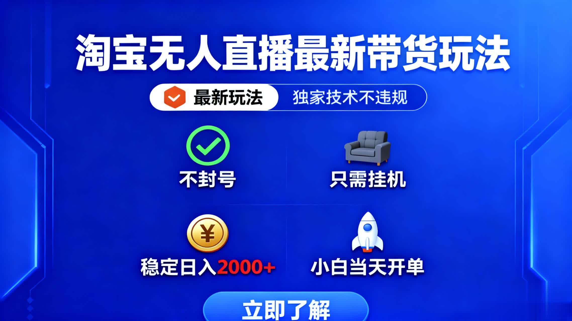（16327期）淘宝无人直播最新带货最新玩法，独家技术不违规，也不封号，只需要挂…_天恒副业网
