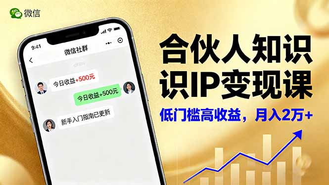 （16325期）合伙人知识IP变现课，微信生态,内容创作与爆款打造,全网引流，新手月入2w+_天恒副业网