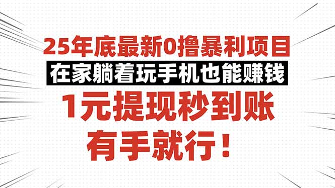 (16342期)25年底最新0撸暴利项目,在家躺着玩手机也能赚钱,1元提现秒到账,有手…_天恒副业网