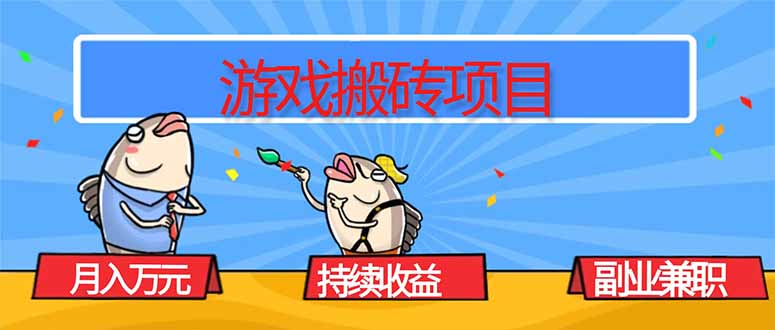 (16341期)游戏搬砖项目,月入1W+,稳定持续收益,副业兼职赚钱必看!_天恒副业网