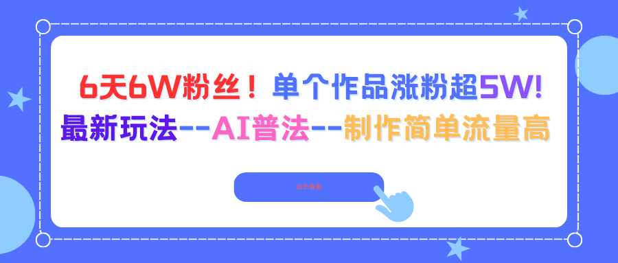 (16340期)6天6W粉丝!单个作品涨粉超5W!最新玩法–AI普法–制作简单流量高_天恒副业网