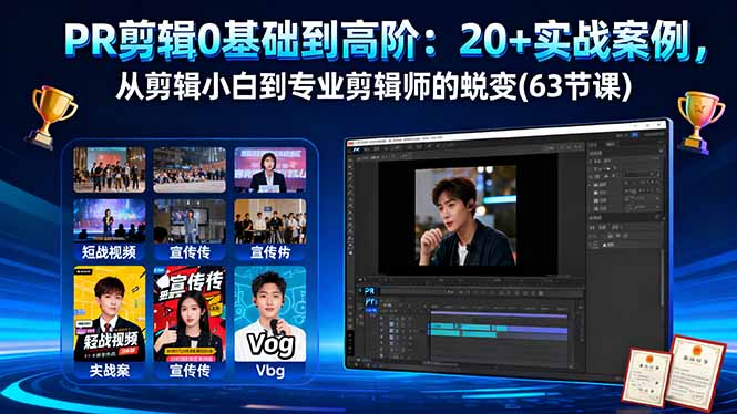 (16337期)PR剪辑0基础到高阶:20+实战案例,从剪辑小白到专业剪辑师的蜕变(63节课)_天恒副业网