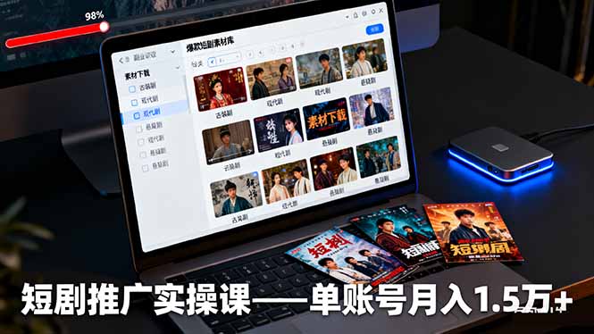 (16332期)短剧推广实操课:授权获取+素材下载+爆款剪辑+平台运营,单账号月入1.5万+_天恒副业网