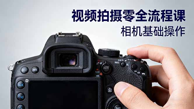 (16349期)视频拍摄零全流程课:从相机基础操作到电影构图、光影布光、分镜头设计等_天恒副业网