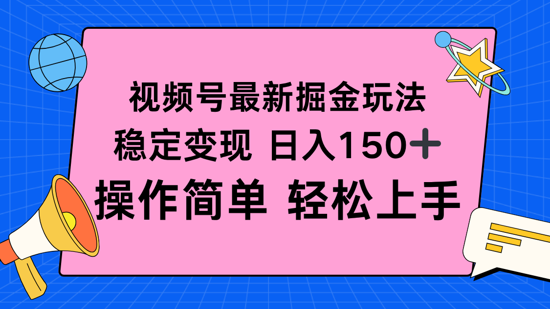 （16344期）视频号掘金新玩法，稳定变现日入150+，操作简单轻松上手_天恒副业网