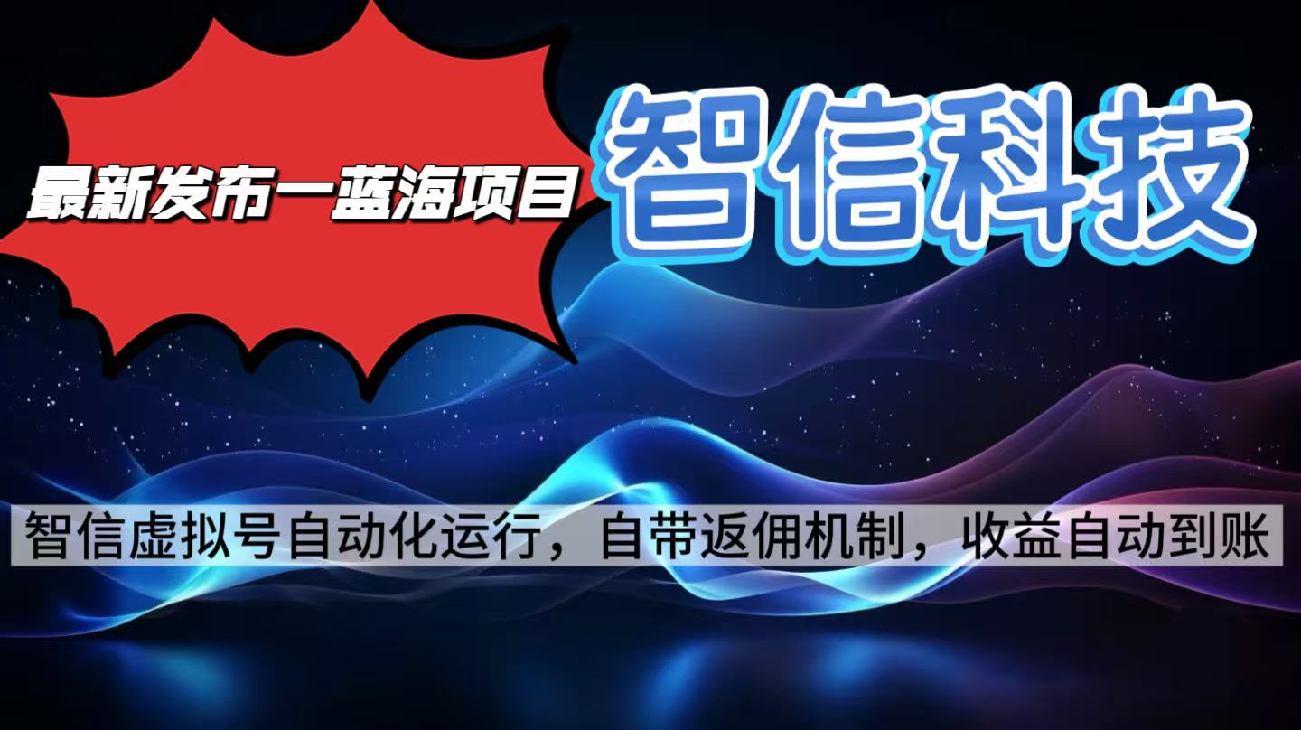 （16345期）最新蓝海项目，智信科技号全自动项目，无需人工，单电脑日收益2000+单…_天恒副业网