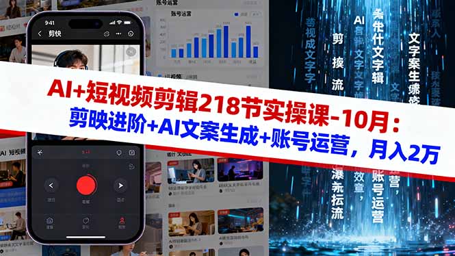 （16353期）AI+短视频剪辑218节实操课-10月：剪映进阶+AI文案生成+账号运营，月入2万_天恒副业网