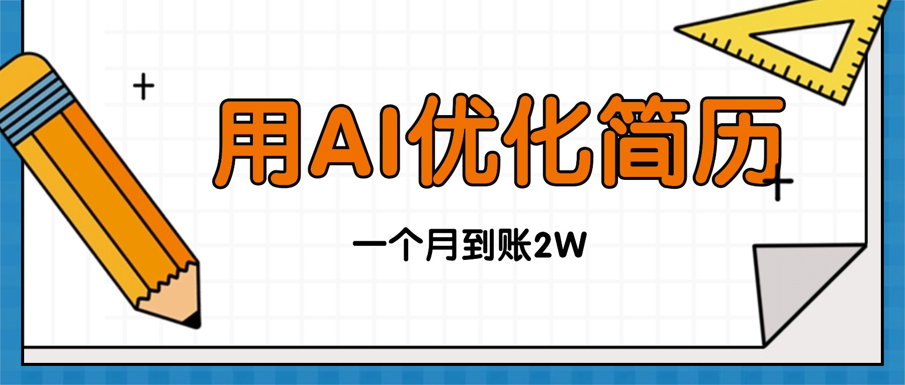(16352期)今年找工作难,单子做不完,用AI优化简历,稳定月入2万_天恒副业网