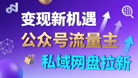 公众号流量主+私域网盘拉新，多方式变现，简单易上手，当天就有收益_天恒副业网