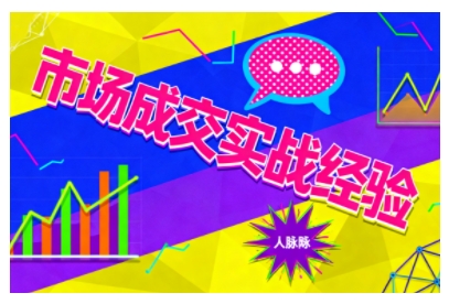 市场成交实战经验,从认知觉醒到实操落地,快速掌握市场开拓与成交核心能力_天恒副业网