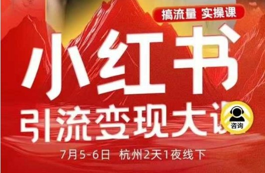 小红书引流变现7月线下大课，一次性讲透小红书笔记、矩阵、投放、引流、转化的全流程SOP_天恒副业网