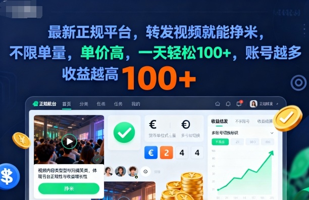 2025年最新正规平台，转发视频就能挣米，不限单量，单价高，一天轻松100+，账号越多收益越高_天恒副业网