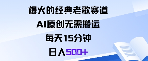 爆火的经典老歌赛道，AI原创无需搬运。每天15分钟，日入5张+_天恒副业网