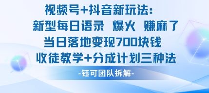 视频号加抖音新玩法：爆火新型每日语录，收徒教学加分成计划，三种变现玩法，当日变现7张_天恒副业网