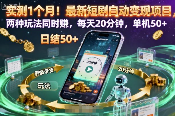 实测1个月!最新短剧自动变现项目,两种玩法同时賺,每天20分钟,单机50+_天恒副业网