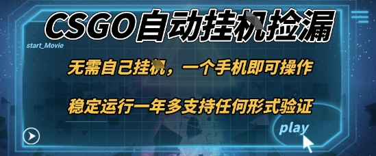 游戏自动挂G捡漏，一个手机即可操作，当天可操作见到结果，新手小白轻松月入1W+_天恒副业网