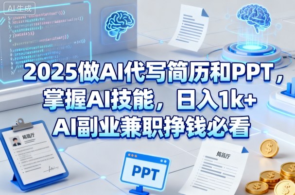 2025做AI代写简历和PPT，掌握AI技能，日入1k+，AI副业兼职挣钱必看_天恒副业网