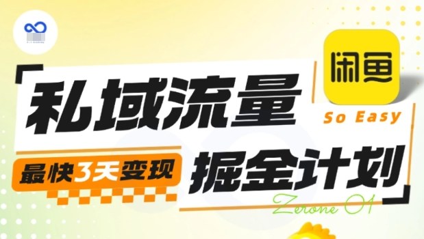私域流量掘金计划实战训练营，最快3天变现_天恒副业网