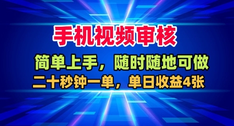手机视频审核,随时随地可做,二十秒钟一单,单日收益4张+_天恒副业网