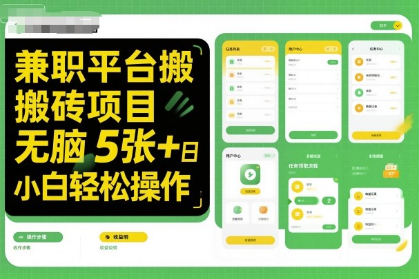 兼职平台搬砖项目无脑操作日入5张+小白轻松操作_天恒副业网