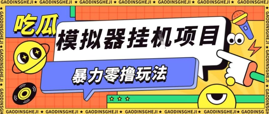 暴力零撸项目小游戏试玩全自动挂G单窗口收益30-50＋可矩阵操作_天恒副业网