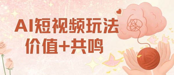 AI短视频玩法,价值+共鸣玩法,单号每天收益7张小白可玩,操作简单_天恒副业网