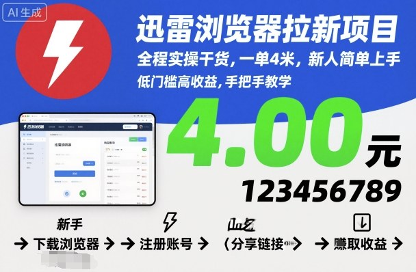 迅雷浏览器拉新项目,全程实操干货,一单4米,新人简单上手_天恒副业网