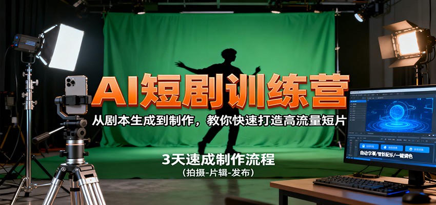 AI短剧训练营，从剧本生成到制作，教你快速打造高流量短片_天恒副业网