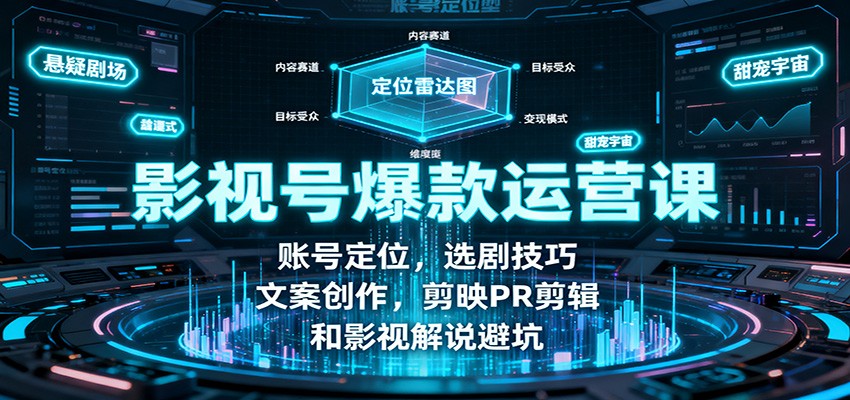 影视号爆款运营课：账号定位，选剧技巧，文案创作，剪映PR剪辑和影视解说避坑_天恒副业网
