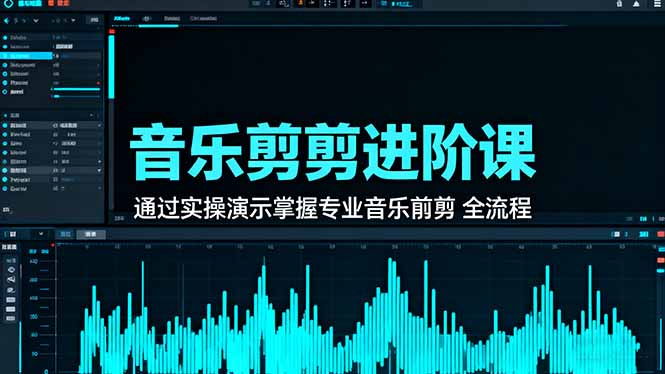 音乐剪辑进阶课：通过实操演示掌握专业的音乐剪辑全流程技能_天恒副业网