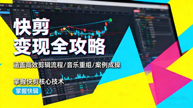 快剪变现全攻略：涵盖高效剪辑流程/音乐重组/案例实操，掌握快剪核心技术_天恒副业网