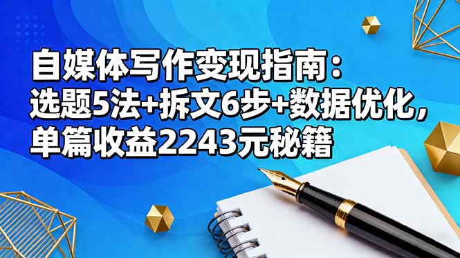 自媒体写作变现指南：选题5法+拆文6步+数据优化，单篇收益2243元秘籍_天恒副业网