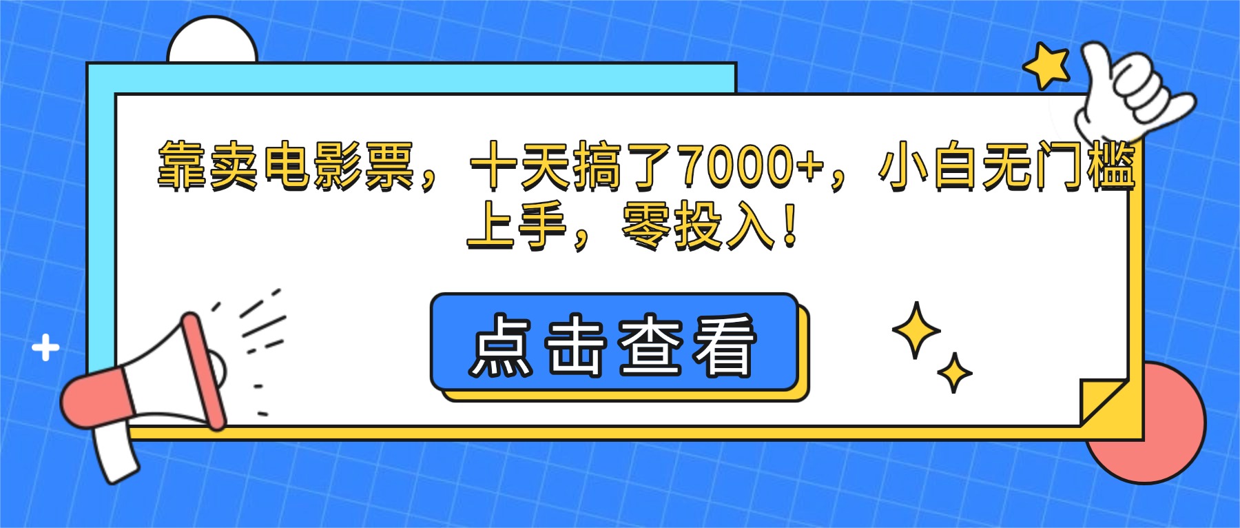 （16373期）靠卖电影票，十天搞了7000+，小白无门槛上手，零投入！_天恒副业网