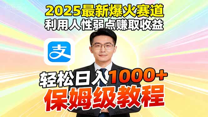 (16395期)2025最新爆火赛道,利用人性弱点赚取收益,全程利用软件一键批量制作,…_天恒副业网