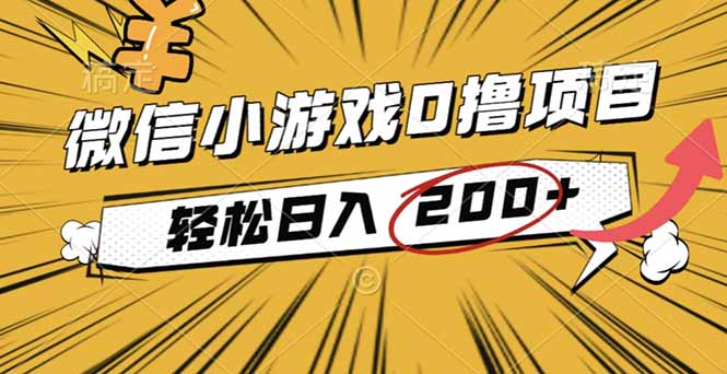 (16394期)2025年最新0成本微信小游戏撸收益小项目,轻松日入200+_天恒副业网