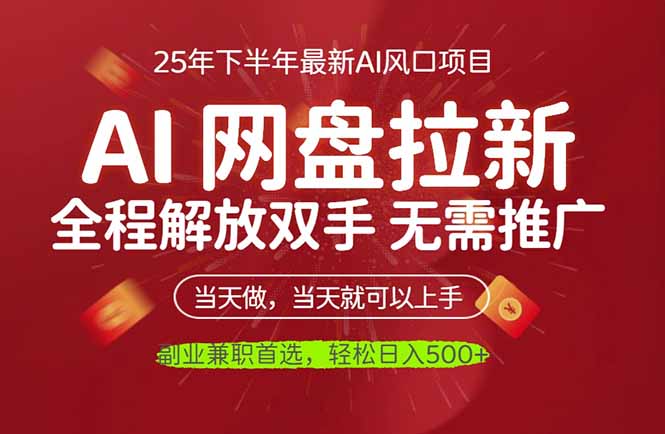 (16392期)AI网盘推广,完全解放双手,轻松日入500+,真正实现睡后收入_天恒副业网