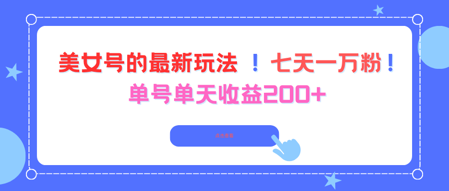 （16401期）美女号的最新玩法！七天一万粉！单号单天收益200+_天恒副业网