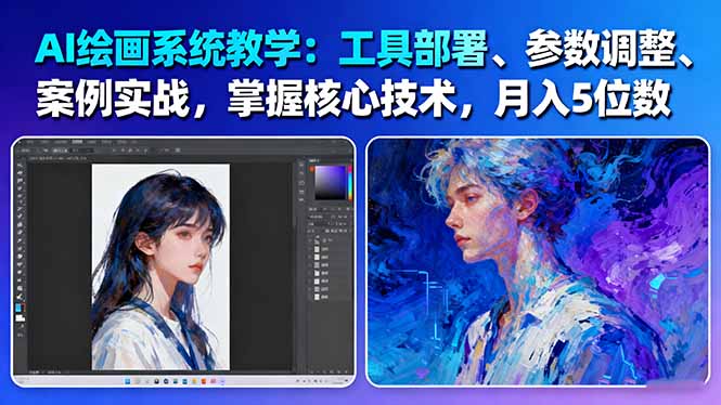 (16399期)AI绘画系统教学:工具部署+参数调整+案例实战+核心技术,月入5位数-61节课_天恒副业网