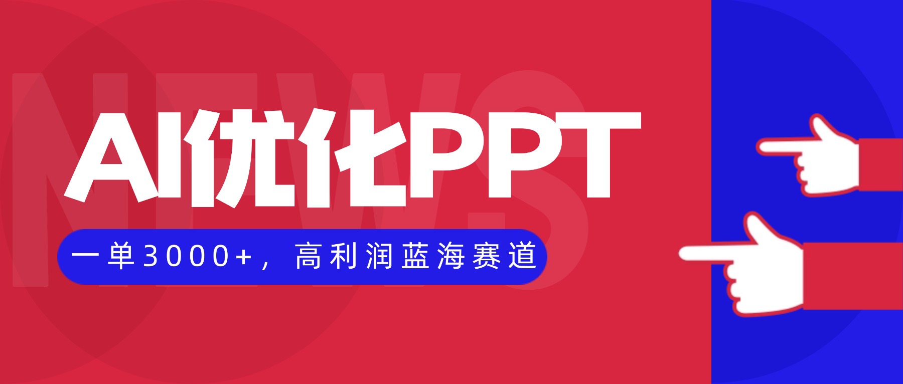 （16408期）AI优化制作PPT，一单3000+，高利润蓝海赛道，永不失业副业兼职项目_天恒副业网