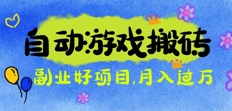 (16421期)游戏搬砖搞钱项目:月入1万+全程实操经验分享,小白也能做的副业好项目_天恒副业网