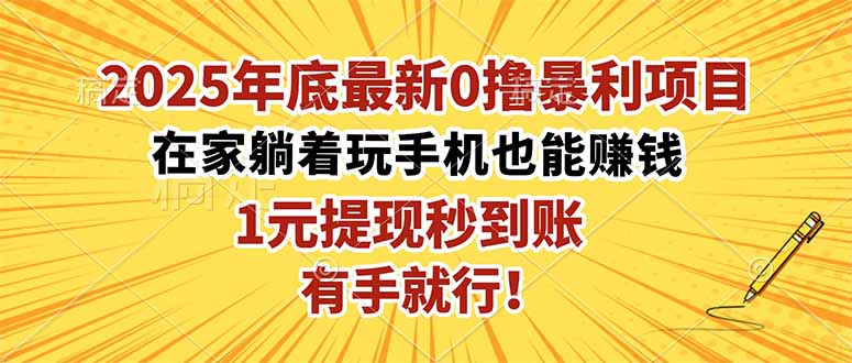 （16419期）2025年底最新0撸暴利项目，在家也能躺赚，1元秒提现，有手就行！_天恒副业网