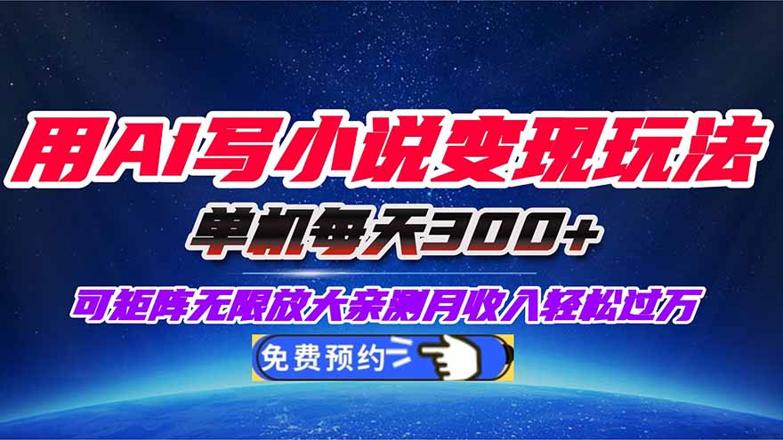 （16412期）用AI写小说变现玩法，单机每天300+可矩阵无限放大，亲测小白也能轻松月…_天恒副业网