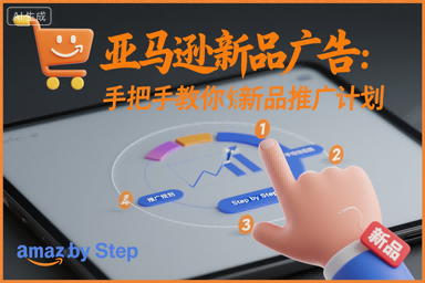 亚马逊新品广告：手把手教你做新品推广计划_天恒副业网