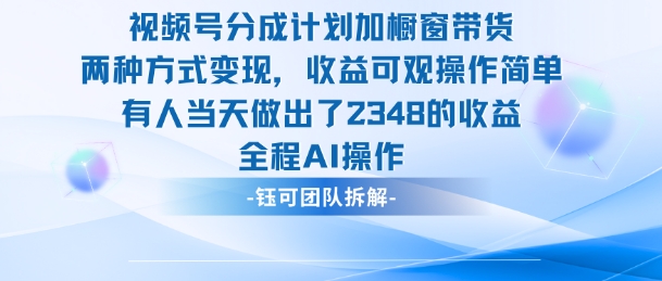 新玩法，视频号分成计划+橱窗带货，有人当天做出了2348的收益_天恒副业网
