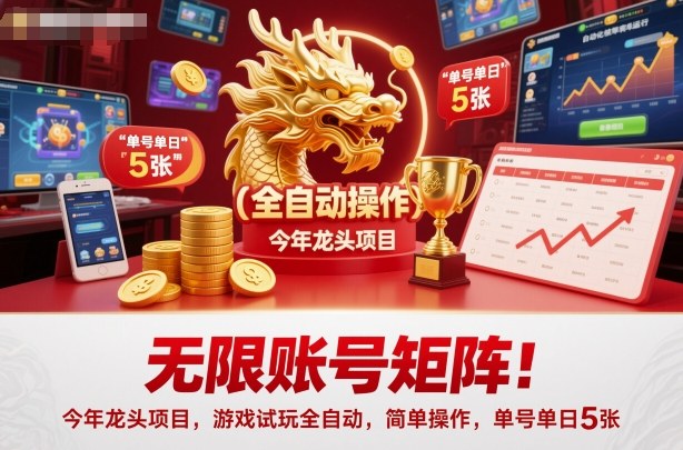 无限账号矩阵!今年龙头项目,游戏试玩全自动,简单操作,单号单日5张_天恒副业网