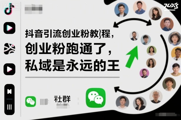 抖音引流创业粉教程，创业粉终于跑通了，私域是永远的王_天恒副业网