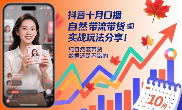抖音十月口播自然流带货实战玩法分享,纯自然流带货,数据还是不错的_天恒副业网