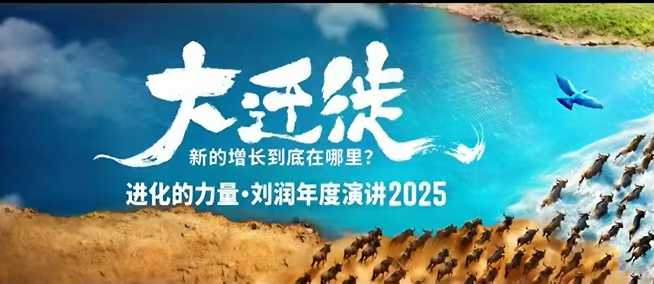 2025刘润年度演讲全程回放，大迁徙新的增长到底在哪里？_天恒副业网